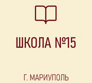Средняя школа № 15