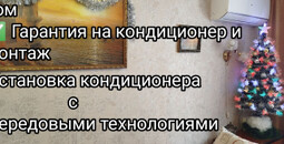 Кондиционер с монтажом 