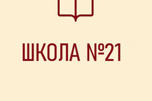 Средняя школа № 21
