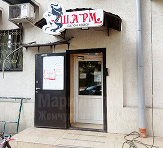 Салон красоты ШАРМ на пр. Металлургов