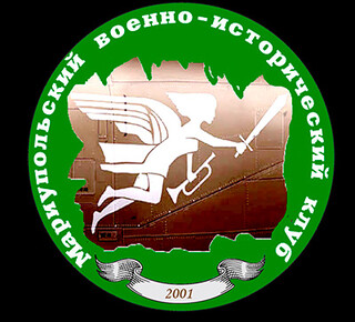 Мариупольский военно-исторический клуб