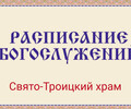 Расписание богослужений | С 16 по 22 марта | Свято-Троицкий храм г. Мариуполя