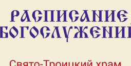 Расписание богослужений | С 13 апреля по 10 мая | Свято-Троицкий храм г. Мариуполя