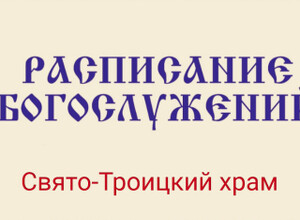 Расписание богослужений | С 13 апреля по 10 мая | Свято-Троицкий храм г. Мариуполя