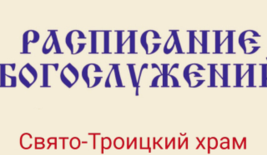 Расписание богослужений | С 13 апреля по 10 мая | Свято-Троицкий храм г. Мариуполя