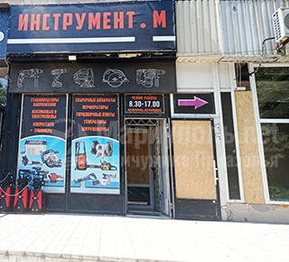 Магазин Инструмент. М на пр. Металлургов