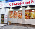 Магазин СЕМЕЙНЫЙ на пр. Строителей