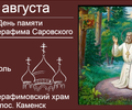 День памяти Святого Серафима Саровского