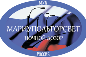 МУП Мариупольгорсвет Администрации городского округа Мариуполь