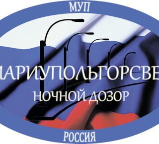 МУП Мариупольгорсвет Администрации городского округа Мариуполь