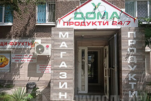 Магазин У ДОМА на ул. Варганова (Соборная)