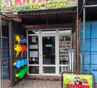 Магазин КЛУМБЕЦ. Сад и огород на ул. 50 лет СССР