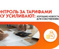 Законы, усиливающие контроль тарифов на ЖКУ 