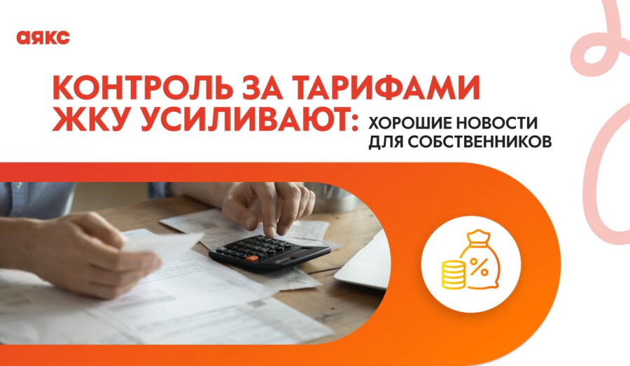 Законы, усиливающие контроль тарифов на ЖКУ 