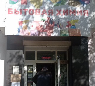 Магазин БЫТОВАЯ ХИМИЯ на ул. Сеченова