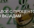 Как и когда платить налог с процентов по вкладам? | СОВЕТЫ БУХГАЛТЕРА