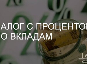 Как и когда платить налог с процентов по вкладам? | СОВЕТЫ БУХГАЛТЕРА