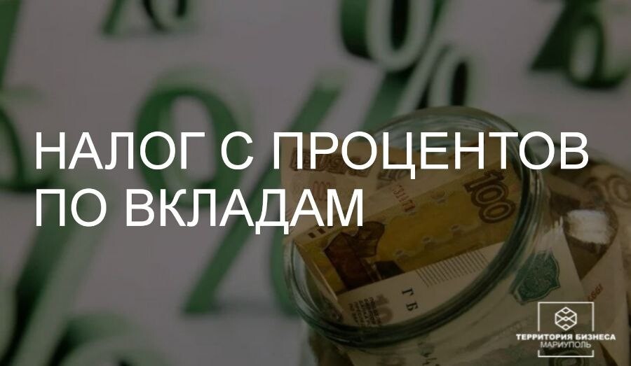 Как и когда платить налог с процентов по вкладам? | СОВЕТЫ БУХГАЛТЕРА