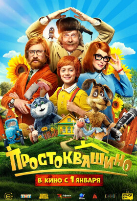 Простоквашино | Приключения, Семейный | 2025