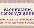 Расписание богослужений | С 27 июля по 8 августа | Собор Архистратига Михаила (Свято-Михайловский Собор)