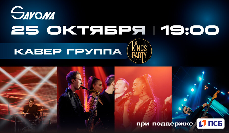 Выступление кавер - группы Kings Party Band!