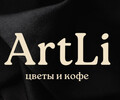 ArtLi/ цветы и кофе на пр. Победы