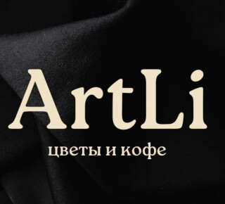 ArtLi/ цветы и кофе на пр. Победы