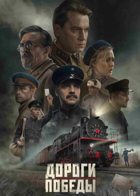 Дороги победы | Исторический | 2025