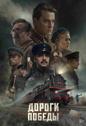 Дороги победы | Исторический | 2025