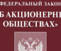 ВАЖНО! О внесении изменений в Федеральный закон «Об акционерных обществах» | СОВЕТЫ БИЗНЕСУ