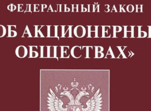 ВАЖНО! О внесении изменений в Федеральный закон «Об акционерных обществах» | СОВЕТЫ БИЗНЕСУ