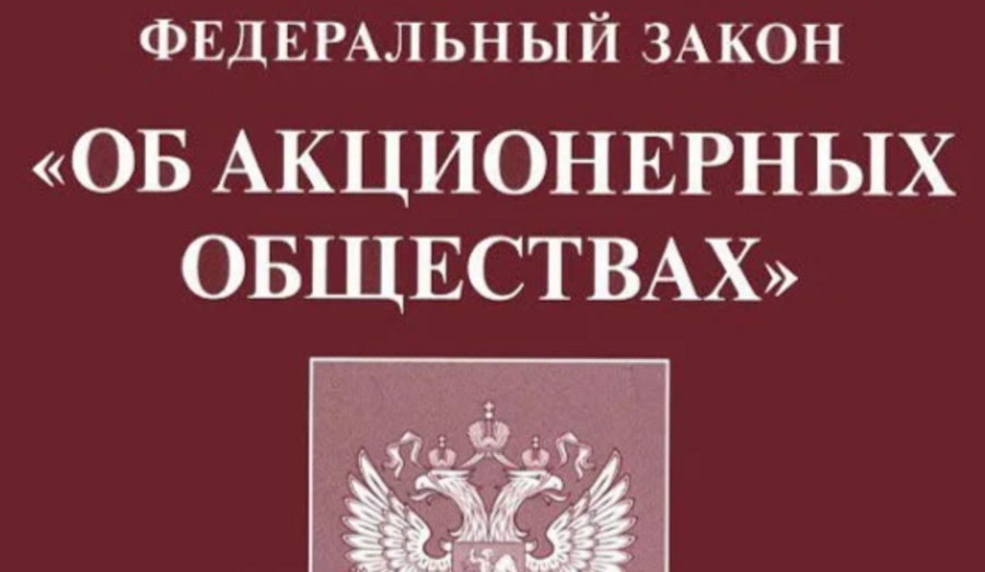 ВАЖНО! О внесении изменений в Федеральный закон «Об акционерных обществах» | СОВЕТЫ БИЗНЕСУ