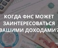 Когда ФНС обязательно заинтересуется вашими доходами?