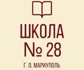 ГБОУ СШ №28 г. о. Мариуполь