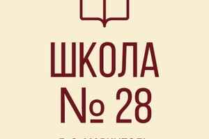 ГБОУ СШ №28 г. о. Мариуполь