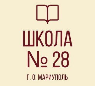 ГБОУ СШ №28 г. о. Мариуполь