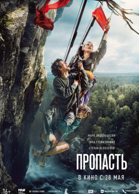 Пропасть | Триллер | 2026