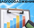 Как правильно выбрать систему налогообложения? 