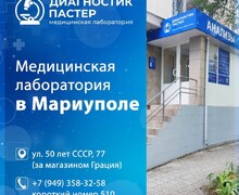 Медицинская лаборатория ДИАГНОСТИК ПАСТЕР