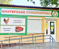 Магазин Шахтерская птицефабрика на ул. Кронштадтская