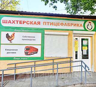 Магазин Шахтерская птицефабрика на ул. Кронштадтская