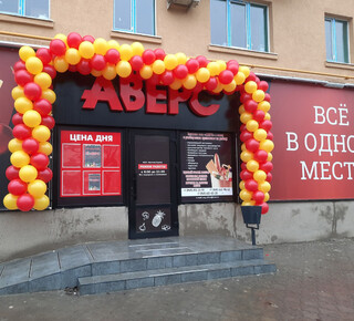Торговая сеть АВЕРС на пр. Ленина