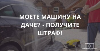 Не мойте автомобиль на даче или возле дома!