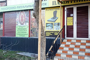 Похоронно-ритуальные услуги, памятники на ул. 50 лет СССР (Троицкая)