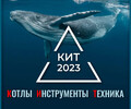 Магазин КИТ 2023 - Инструмент и электроинструмент