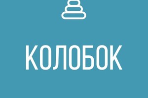 ГК ДОУ Детский сад № 54 Колобок г.о. Мариуполь ДНР