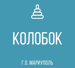 ГК ДОУ Детский сад № 54 Колобок г.о. Мариуполь ДНР