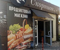 Магазин СКОРПИОН на ул. Урицкого (Филиппа Орлика)