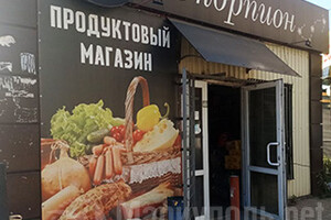 Магазин СКОРПИОН на ул. Урицкого (Филиппа Орлика)