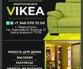 МЕБЕЛЬНЫЙ ДОМ VIKEA на пр. Нахимова